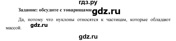 ГДЗ по физике 9 класс Перышкин  Базовый уровень §61 / обсуди с товарищами - 1, Решебник к учебнику 2023 (Просвещение)