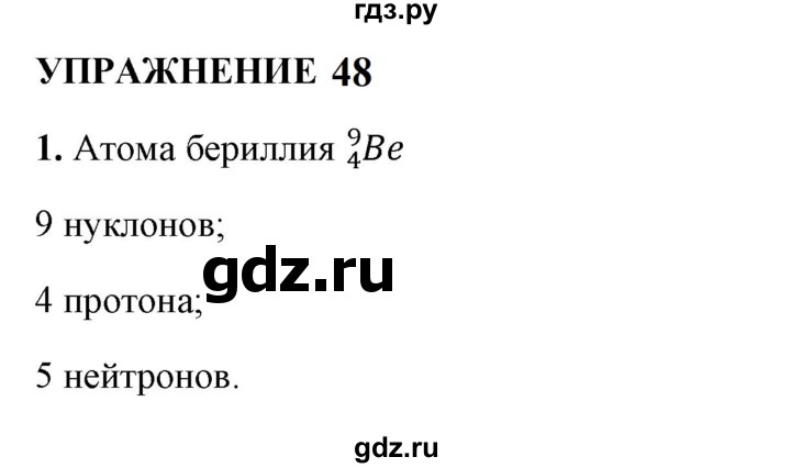 ГДЗ по физике 9 класс Перышкин  Базовый уровень §61 / упражнение 48 (2023) - 1, Решебник к учебнику 2023 (Просвещение)