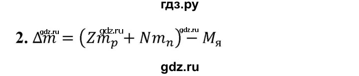 ГДЗ по физике 9 класс Перышкин  Базовый уровень §62 / вопрос - 2, Решебник к учебнику 2023 (Просвещение)