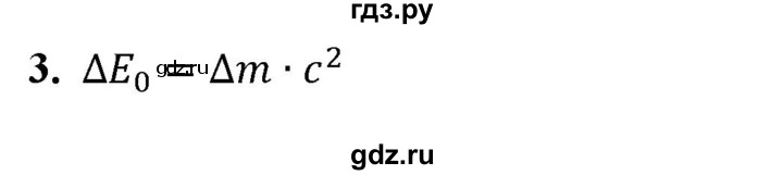 ГДЗ по физике 9 класс Перышкин  Базовый уровень §62 / вопрос - 3, Решебник к учебнику 2023 (Просвещение)