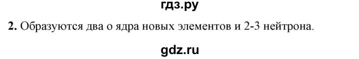 ГДЗ по физике 9 класс Перышкин  Базовый уровень §63 / вопрос - 2, Решебник к учебнику 2023 (Просвещение)