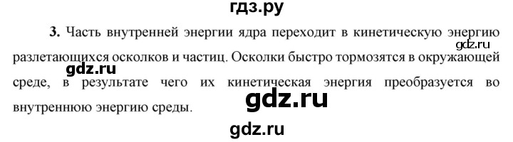 ГДЗ по физике 9 класс Перышкин  Базовый уровень §63 / вопрос - 3, Решебник к учебнику 2023 (Просвещение)