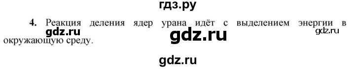 ГДЗ по физике 9 класс Перышкин  Базовый уровень §63 / вопрос - 4, Решебник к учебнику 2023 (Просвещение)