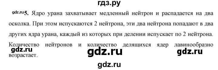 ГДЗ по физике 9 класс Перышкин  Базовый уровень §63 / вопрос - 5, Решебник к учебнику 2023 (Просвещение)