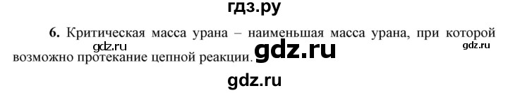 ГДЗ по физике 9 класс Перышкин  Базовый уровень §63 / вопрос - 6, Решебник к учебнику 2023 (Просвещение)