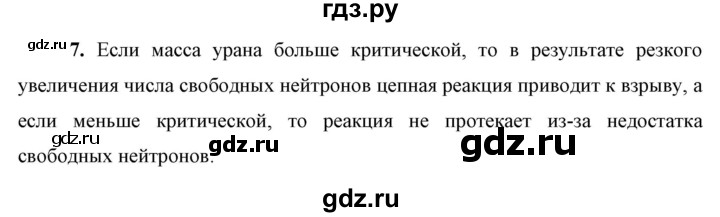 ГДЗ по физике 9 класс Перышкин  Базовый уровень §63 / вопрос - 7, Решебник к учебнику 2023 (Просвещение)