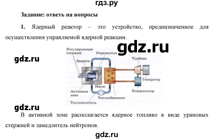 ГДЗ по физике 9 класс Перышкин  Базовый уровень §64 / вопрос - 1, Решебник к учебнику 2023 (Просвещение)