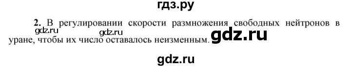 ГДЗ по физике 9 класс Перышкин  Базовый уровень §64 / вопрос - 2, Решебник к учебнику 2023 (Просвещение)