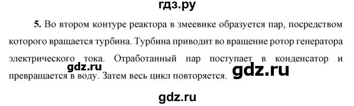 ГДЗ по физике 9 класс Перышкин  Базовый уровень §64 / вопрос - 5, Решебник к учебнику 2023 (Просвещение)