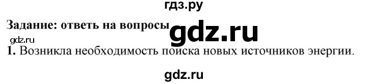 ГДЗ по физике 9 класс Перышкин  Базовый уровень §65 / вопрос - 1, Решебник к учебнику 2023 (Просвещение)