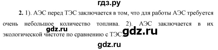 ГДЗ по физике 9 класс Перышкин  Базовый уровень §65 / вопрос - 2, Решебник к учебнику 2023 (Просвещение)