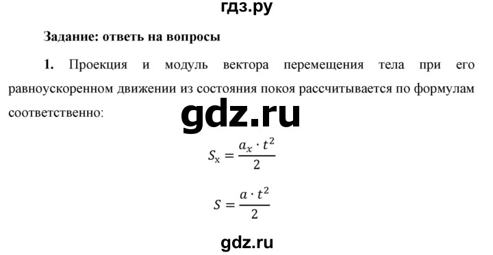 ГДЗ по физике 9 класс Перышкин  Базовый уровень §8 / вопрос - 1, Решебник к учебнику 2023 (Просвещение)