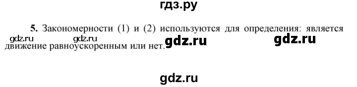 ГДЗ по физике 9 класс Перышкин  Базовый уровень §8 / вопрос - 5, Решебник к учебнику 2023 (Просвещение)