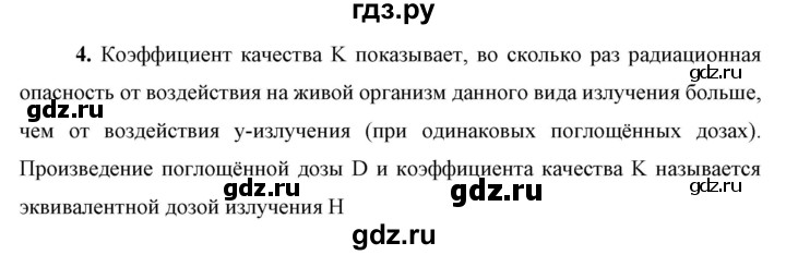 ГДЗ по физике 9 класс Перышкин  Базовый уровень §66 / вопрос - 4, Решебник к учебнику 2023 (Просвещение)