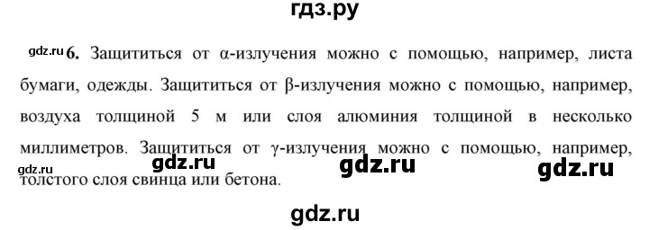 ГДЗ по физике 9 класс Перышкин  Базовый уровень §66 / вопрос - 6, Решебник к учебнику 2023 (Просвещение)