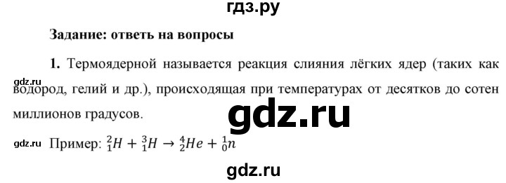 ГДЗ по физике 9 класс Перышкин  Базовый уровень §67 / вопрос - 1, Решебник к учебнику 2023 (Просвещение)