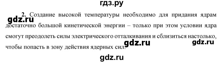 ГДЗ по физике 9 класс Перышкин  Базовый уровень §67 / вопрос - 2, Решебник к учебнику 2023 (Просвещение)