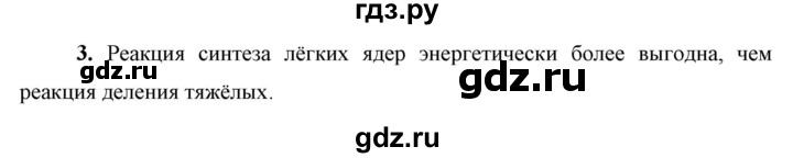 ГДЗ по физике 9 класс Перышкин  Базовый уровень §67 / вопрос - 3, Решебник к учебнику 2023 (Просвещение)