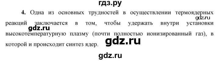 ГДЗ по физике 9 класс Перышкин  Базовый уровень §67 / вопрос - 4, Решебник к учебнику 2023 (Просвещение)