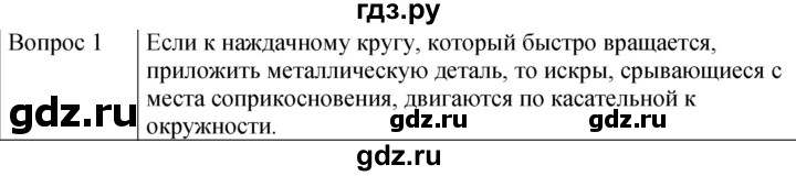 ГДЗ по физике 9 класс Перышкин  Базовый уровень §9 / вопрос - 1, Решебник к учебнику 2023 (Просвещение)