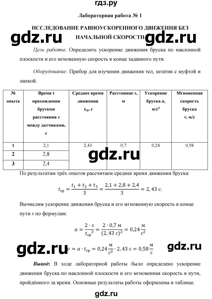 ГДЗ по физике 9 класс Перышкин  Базовый уровень лабораторная работа - 1, Решебник к учебнику 2023 (Просвещение)