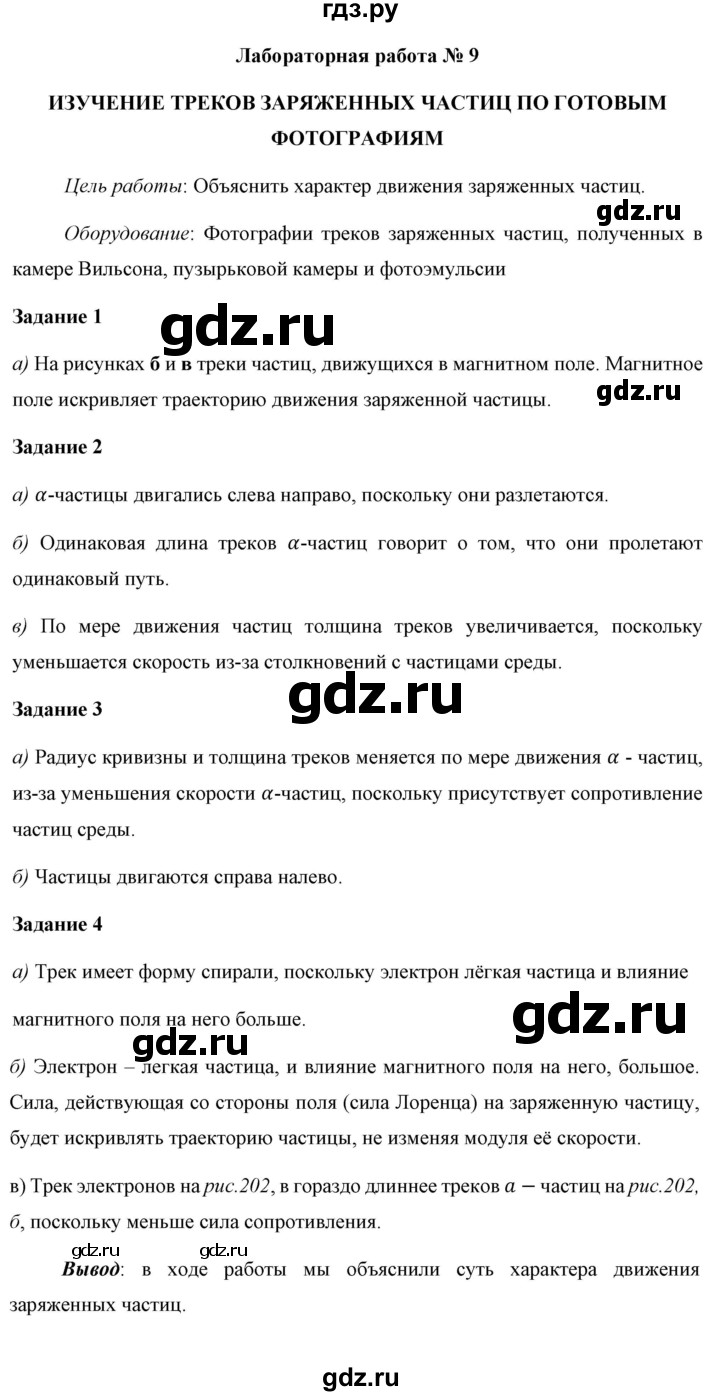 ГДЗ по физике 9 класс Перышкин  Базовый уровень лабораторная работа - 9, Решебник к учебнику 2023 (Просвещение)