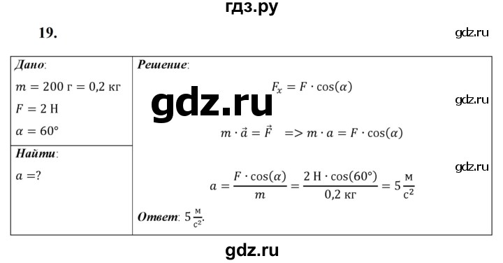 ГДЗ по физике 9 класс Перышкин  Базовый уровень задача - 19, Решебник к учебнику 2023 (Просвещение)