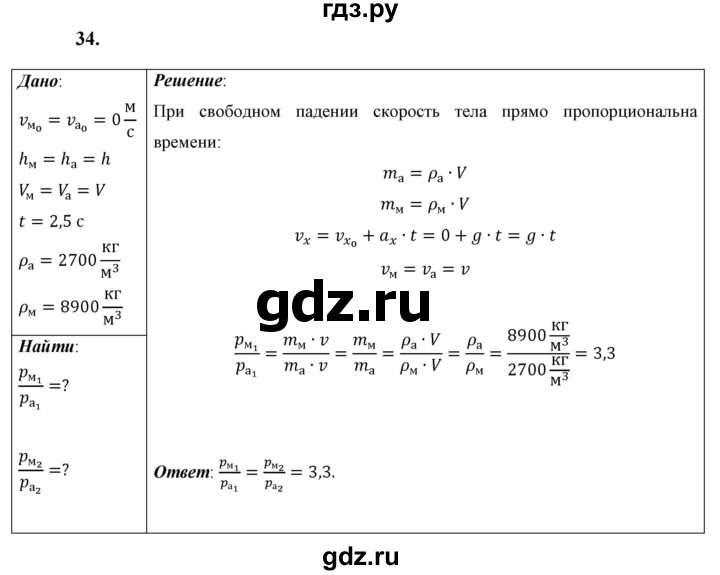 ГДЗ по физике 9 класс Перышкин  Базовый уровень задача - 34, Решебник к учебнику 2023 (Просвещение)