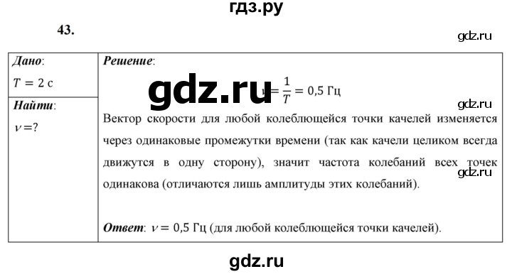ГДЗ по физике 9 класс Перышкин  Базовый уровень задача - 43, Решебник к учебнику 2023 (Просвещение)