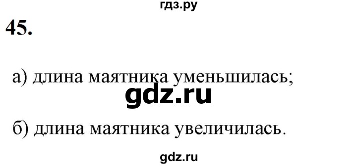 ГДЗ по физике 9 класс Перышкин  Базовый уровень задача - 45, Решебник к учебнику 2023 (Просвещение)