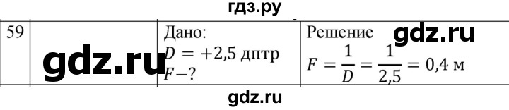 ГДЗ по физике 9 класс Перышкин  Базовый уровень задача - 59, Решебник к учебнику 2023 (Просвещение)