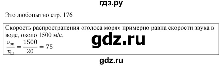 ГДЗ по физике 9 класс Перышкин  Базовый уровень это любопытно - стр. 176, Решебник к учебнику 2023 (Просвещение)