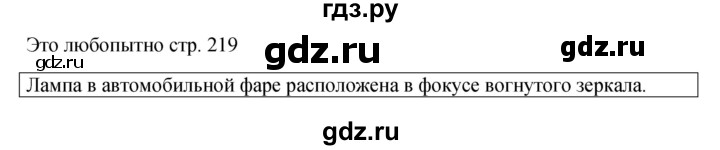 ГДЗ по физике 9 класс Перышкин  Базовый уровень это любопытно - стр. 219, Решебник к учебнику 2023 (Просвещение)