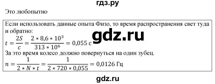 ГДЗ по физике 9 класс Перышкин  Базовый уровень это любопытно - стр. 235, Решебник к учебнику 2023 (Просвещение)