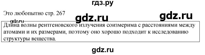 ГДЗ по физике 9 класс Перышкин  Базовый уровень это любопытно - стр. 267, Решебник к учебнику 2023 (Просвещение)