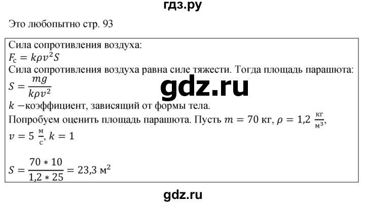 ГДЗ по физике 9 класс Перышкин  Базовый уровень это любопытно - стр. 93, Решебник к учебнику 2023 (Просвещение)