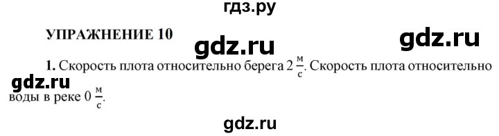 ГДЗ по физике 9 класс Перышкин  Базовый уровень §10 / упражнение 10 (2023) - 1, Решебник к учебнику 2023 (Просвещение)