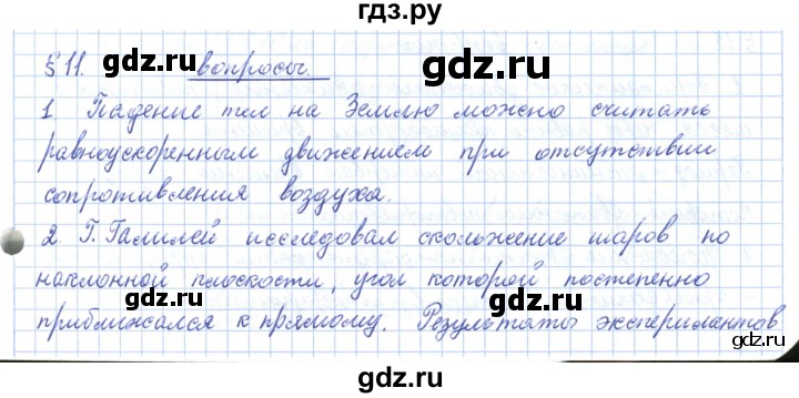 ГДЗ по физике 10 класс Касьянов  Базовый уровень вопросы в параграфах - 11, Решебник
