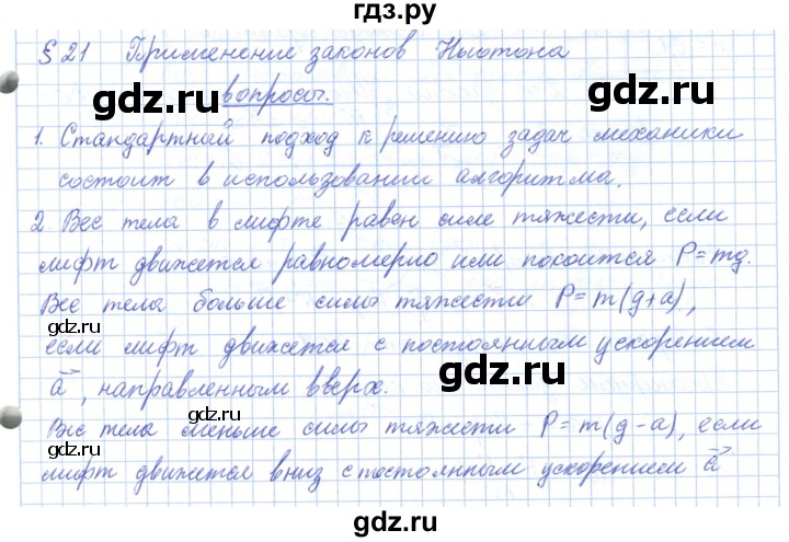 ГДЗ по физике 10 класс Касьянов  Базовый уровень вопросы в параграфах - 21, Решебник
