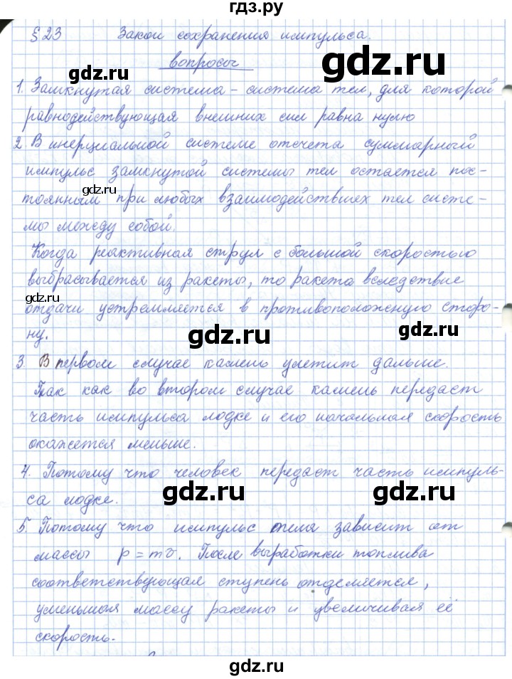 ГДЗ по физике 10 класс Касьянов  Базовый уровень вопросы в параграфах - 23, Решебник