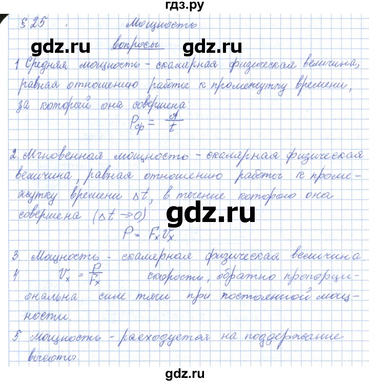 ГДЗ по физике 10 класс Касьянов  Базовый уровень вопросы в параграфах - 25, Решебник