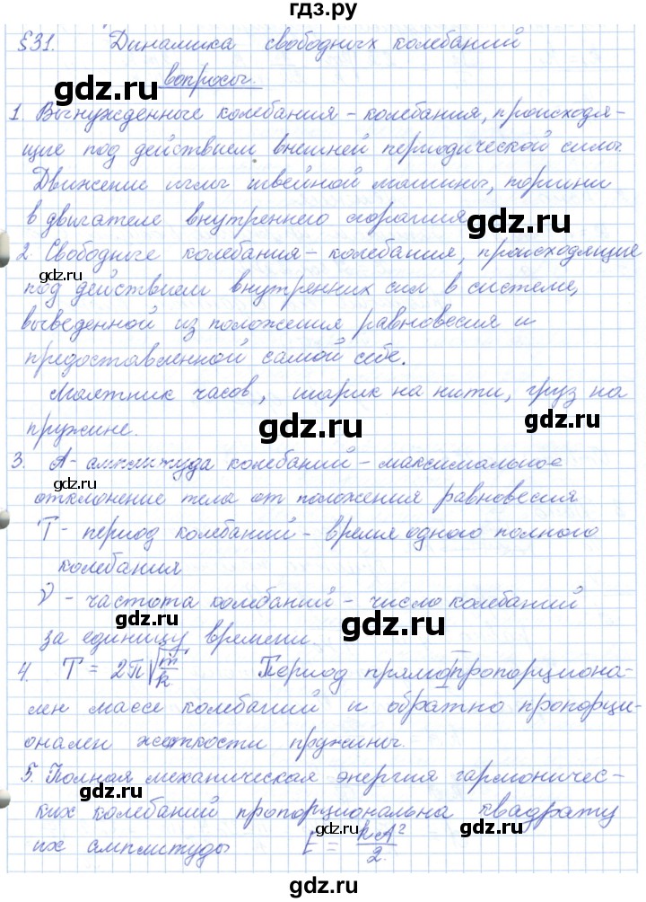 ГДЗ по физике 10 класс Касьянов  Базовый уровень вопросы в параграфах - 31, Решебник