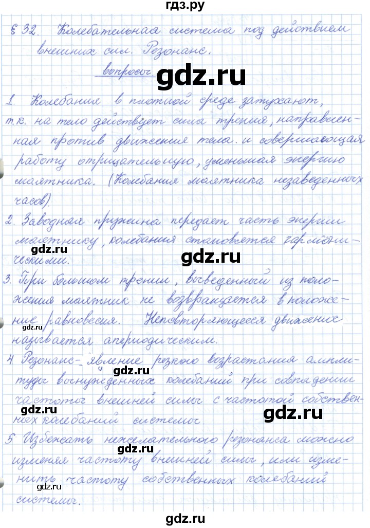 ГДЗ по физике 10 класс Касьянов  Базовый уровень вопросы в параграфах - 32, Решебник