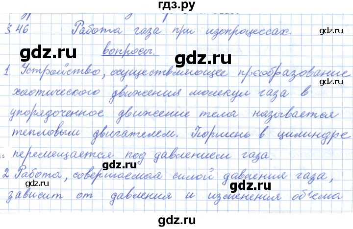 ГДЗ по физике 10 класс Касьянов  Базовый уровень вопросы в параграфах - 46, Решебник