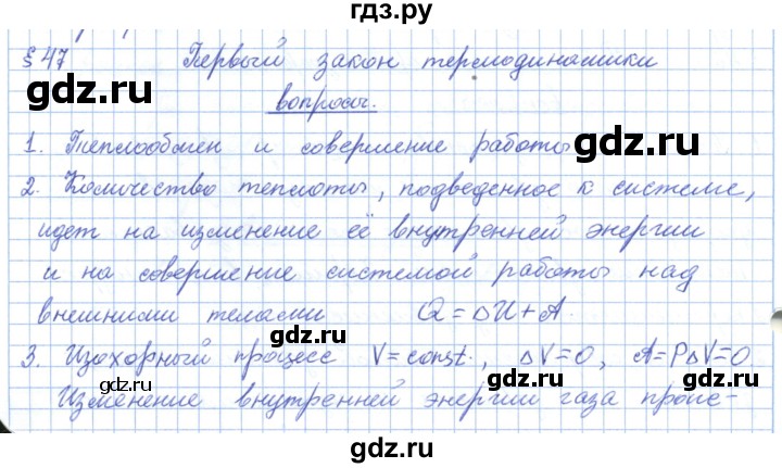 ГДЗ по физике 10 класс Касьянов  Базовый уровень вопросы в параграфах - 47, Решебник