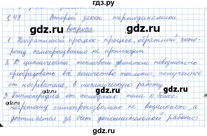 ГДЗ по физике 10 класс Касьянов  Базовый уровень вопросы в параграфах - 49, Решебник