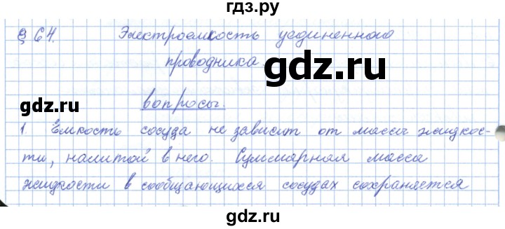 ГДЗ по физике 10 класс Касьянов  Базовый уровень вопросы в параграфах - 64, Решебник