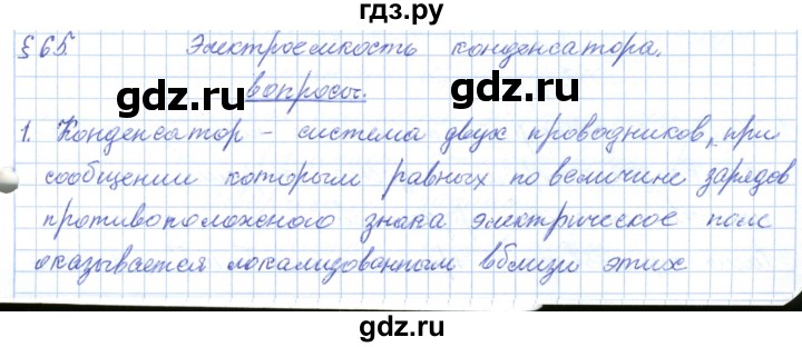 ГДЗ по физике 10 класс Касьянов  Базовый уровень вопросы в параграфах - 65, Решебник