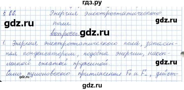 ГДЗ по физике 10 класс Касьянов  Базовый уровень вопросы в параграфах - 66, Решебник