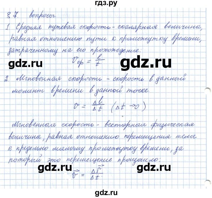 ГДЗ по физике 10 класс Касьянов  Базовый уровень вопросы в параграфах - 7, Решебник